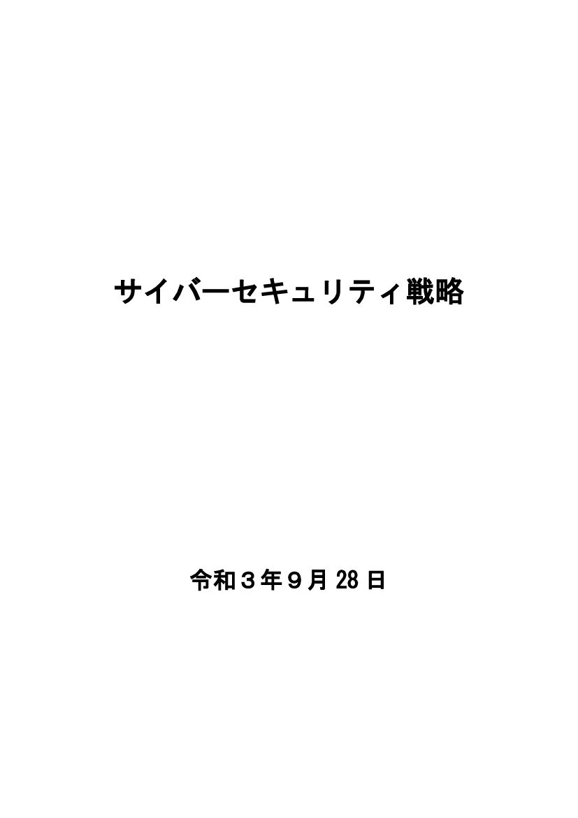 日本网络安全战略（最新版）