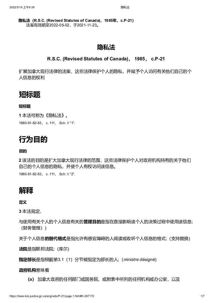 加拿大隐私法