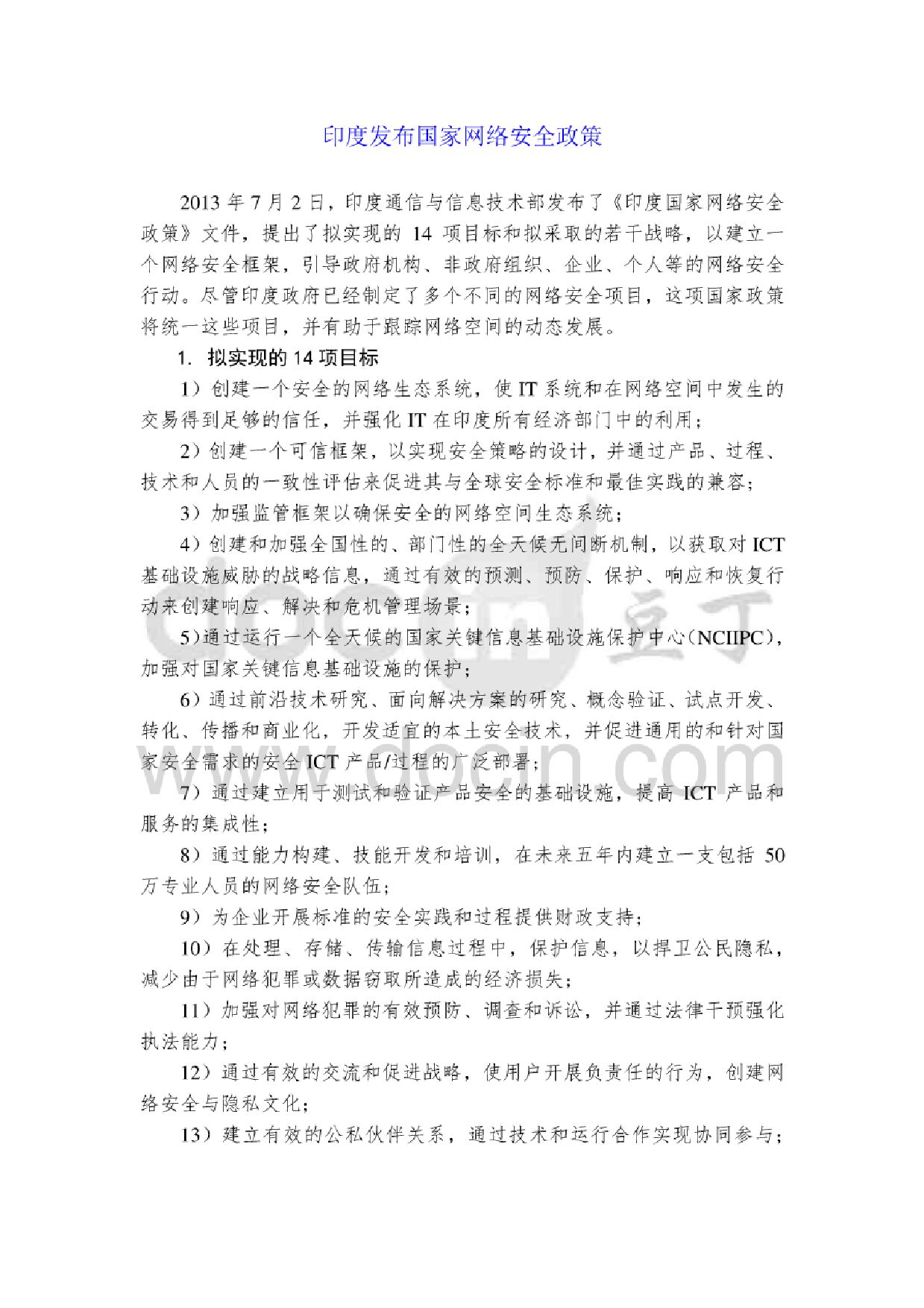 印度《国家网络安全政策》