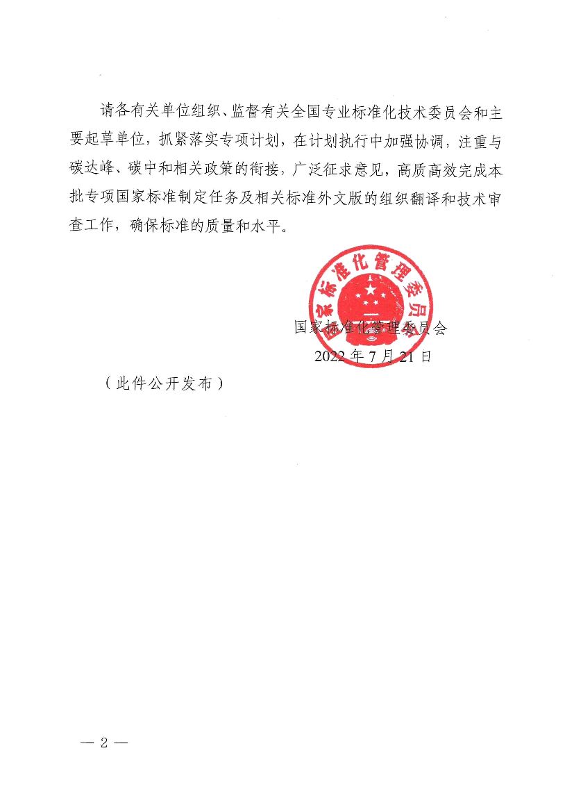 2022年碳达峰碳中和国家标准专项计划项目_第2页