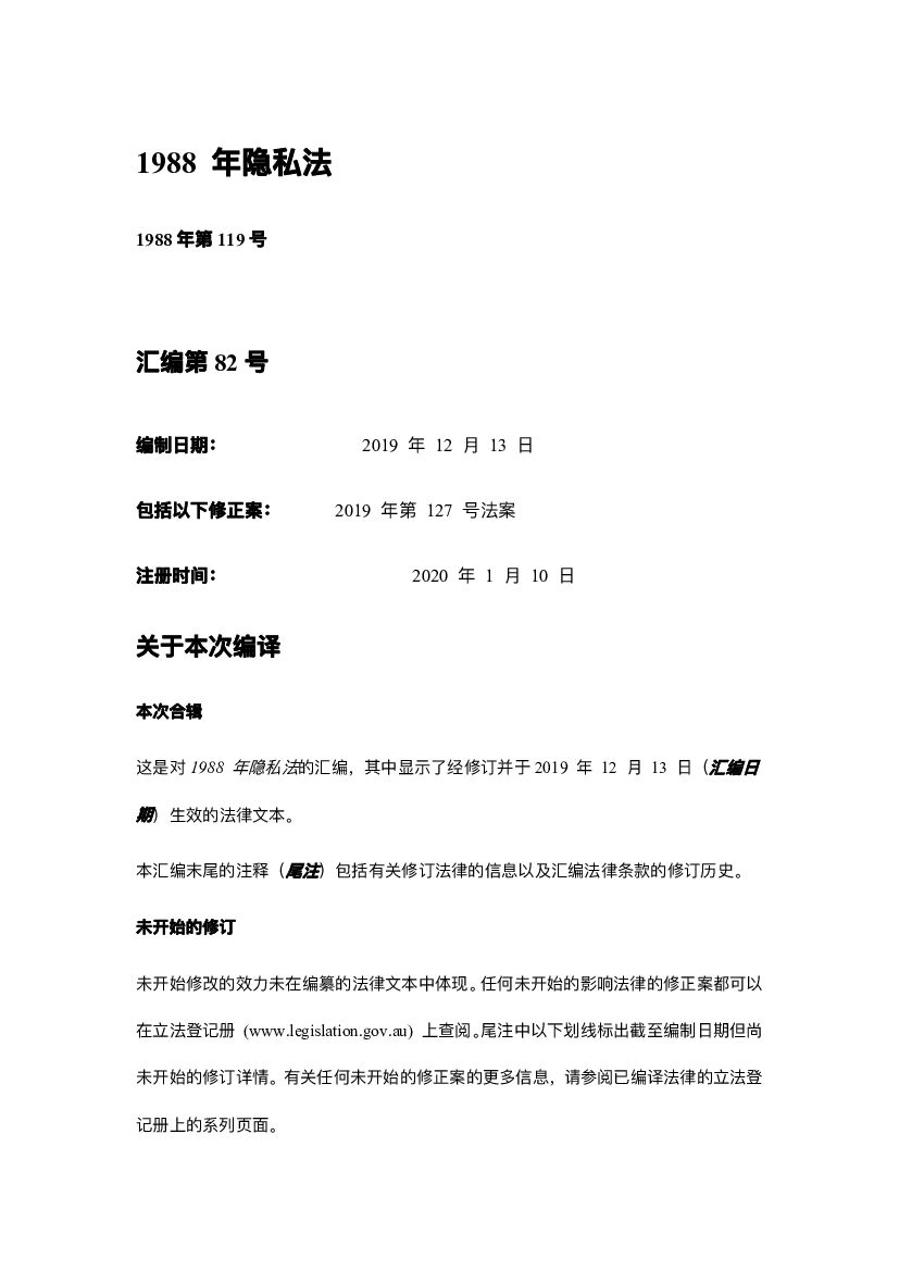 澳大利亚1988年隐私法（翻译）