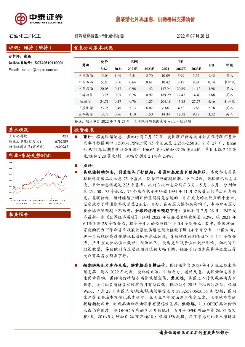 中泰证券：化工：美联储七月再加息，供需格局支撑油价 海报