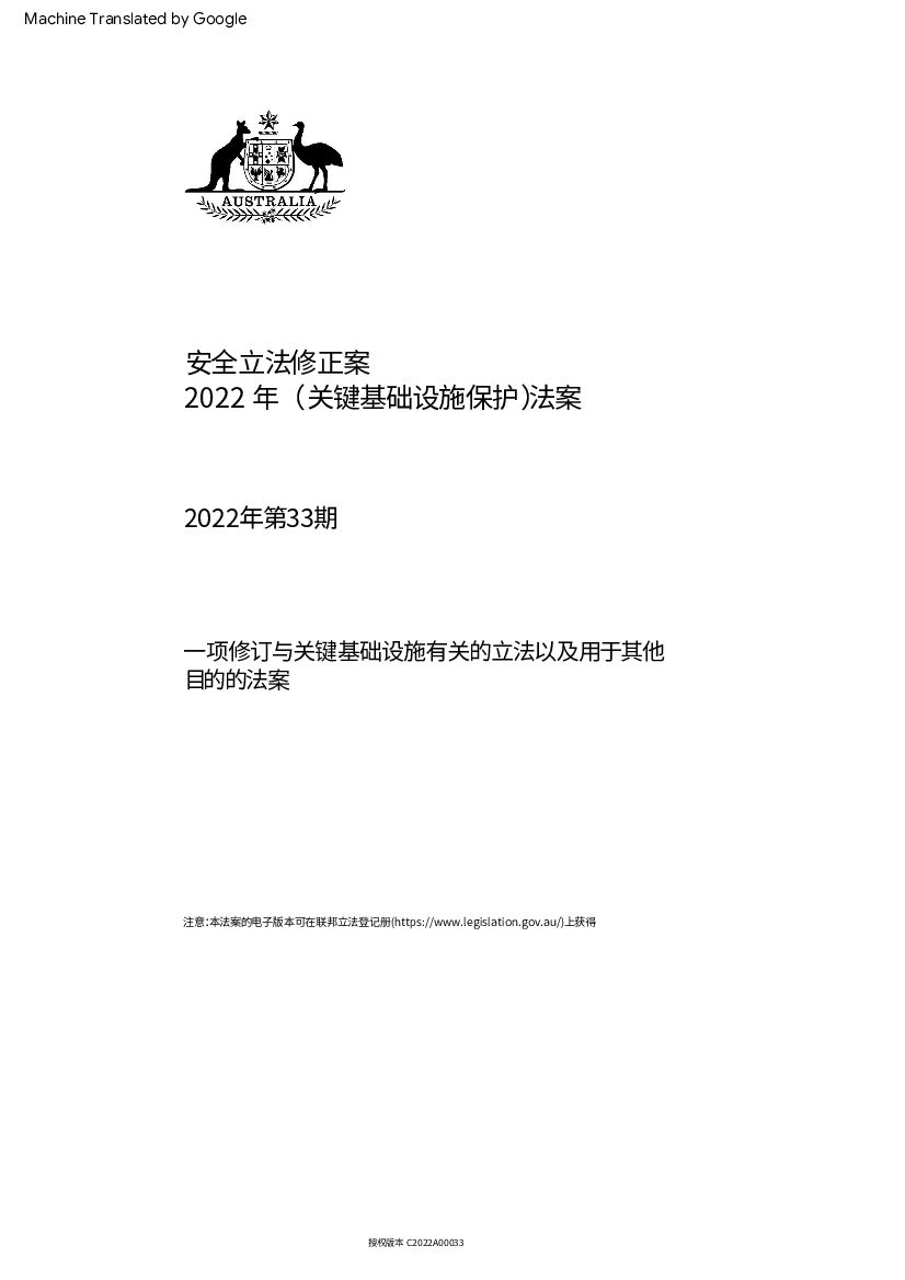 澳大利亚2022关键基础设施安全法（翻译）