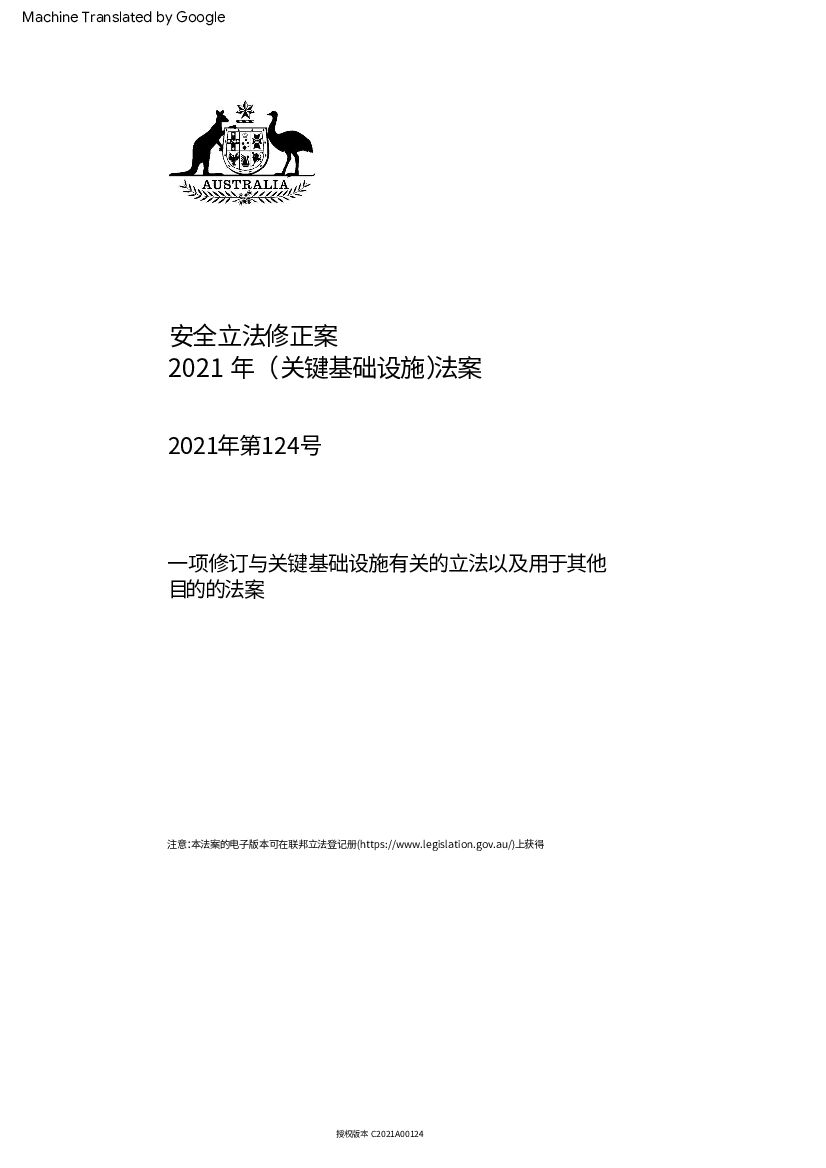 澳大利亚2021关键基础设施安全法（翻译）