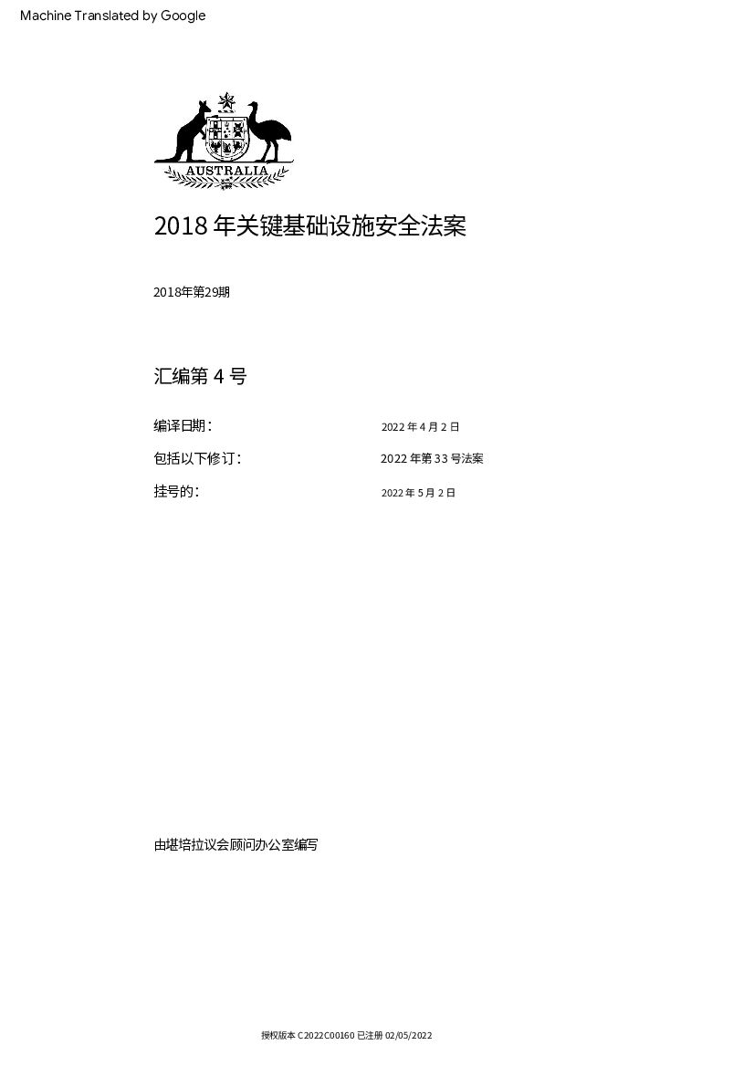 澳大利亚2018关键基础设施安全法（翻译） 