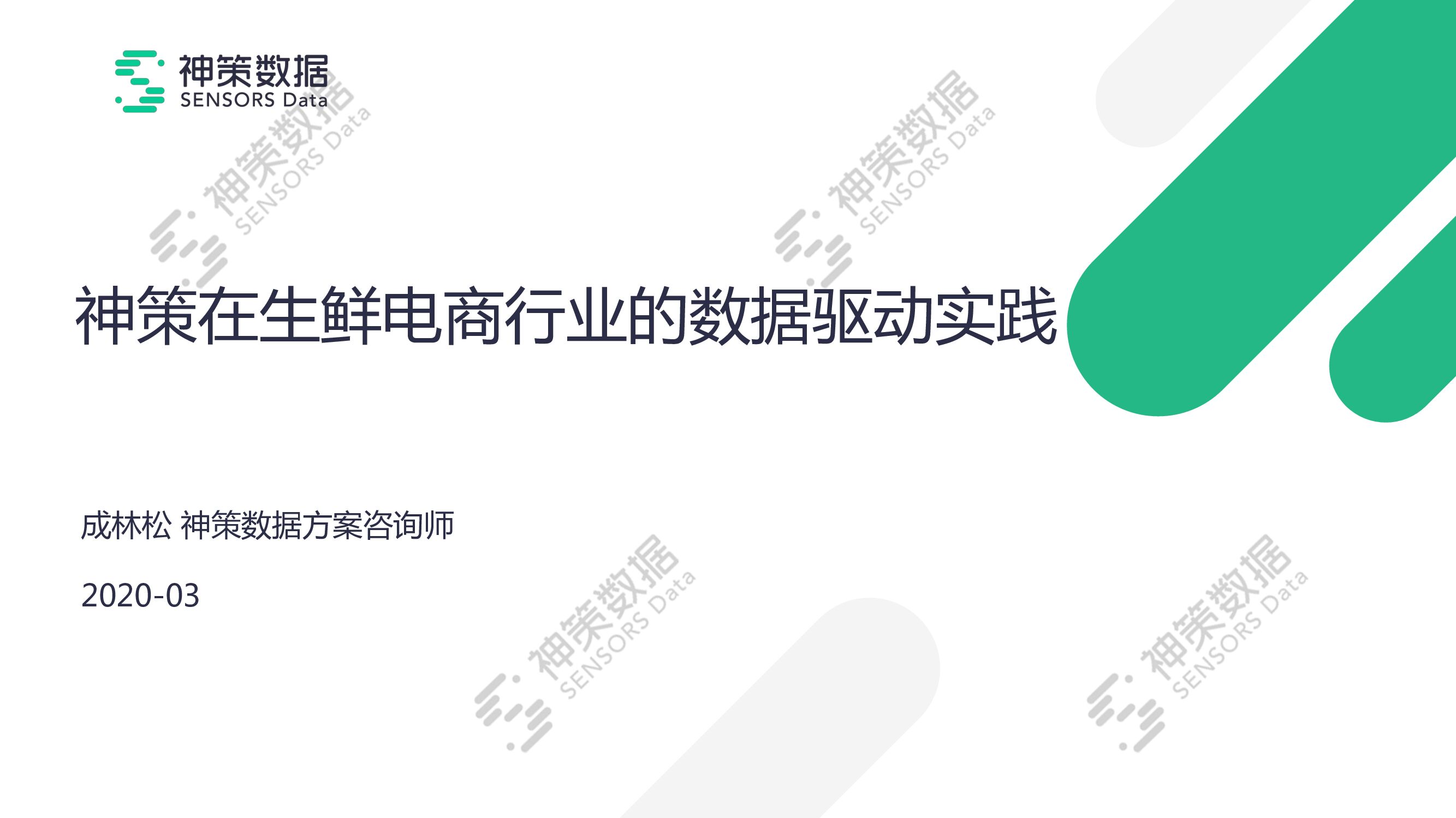 神策数据：神策在生鲜电商行业的数据驱动实践