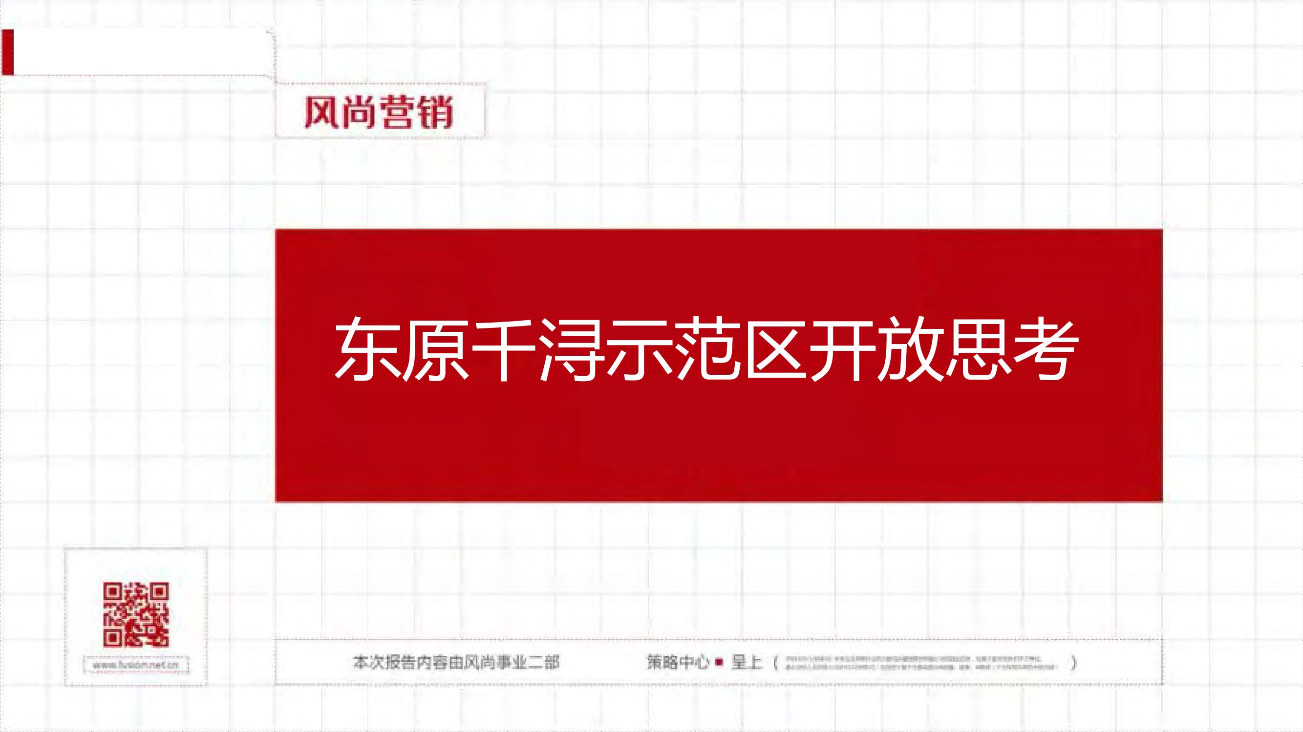 苏州东原千浔示范区开放事件炒作思考