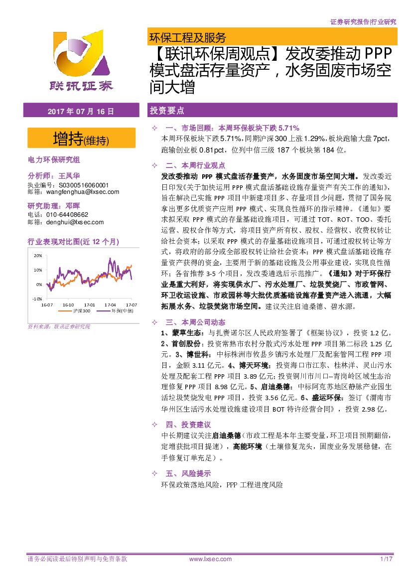 联讯证券：【联讯环保周观点】发改委推动PPP模式盘活存量资产，水务固废市场空间大增