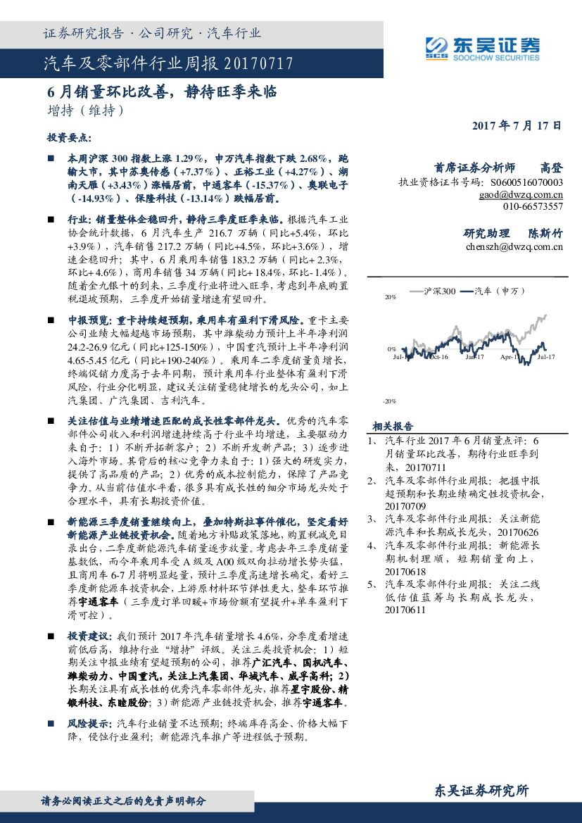 东吴证券：汽车及零部件行业周报：6月销量环比改善，静待旺季来临