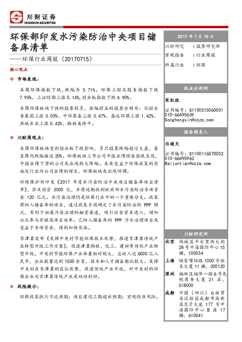 川财证券：环保行业周报：环保部印发水污染防治中央项目储备库清单
