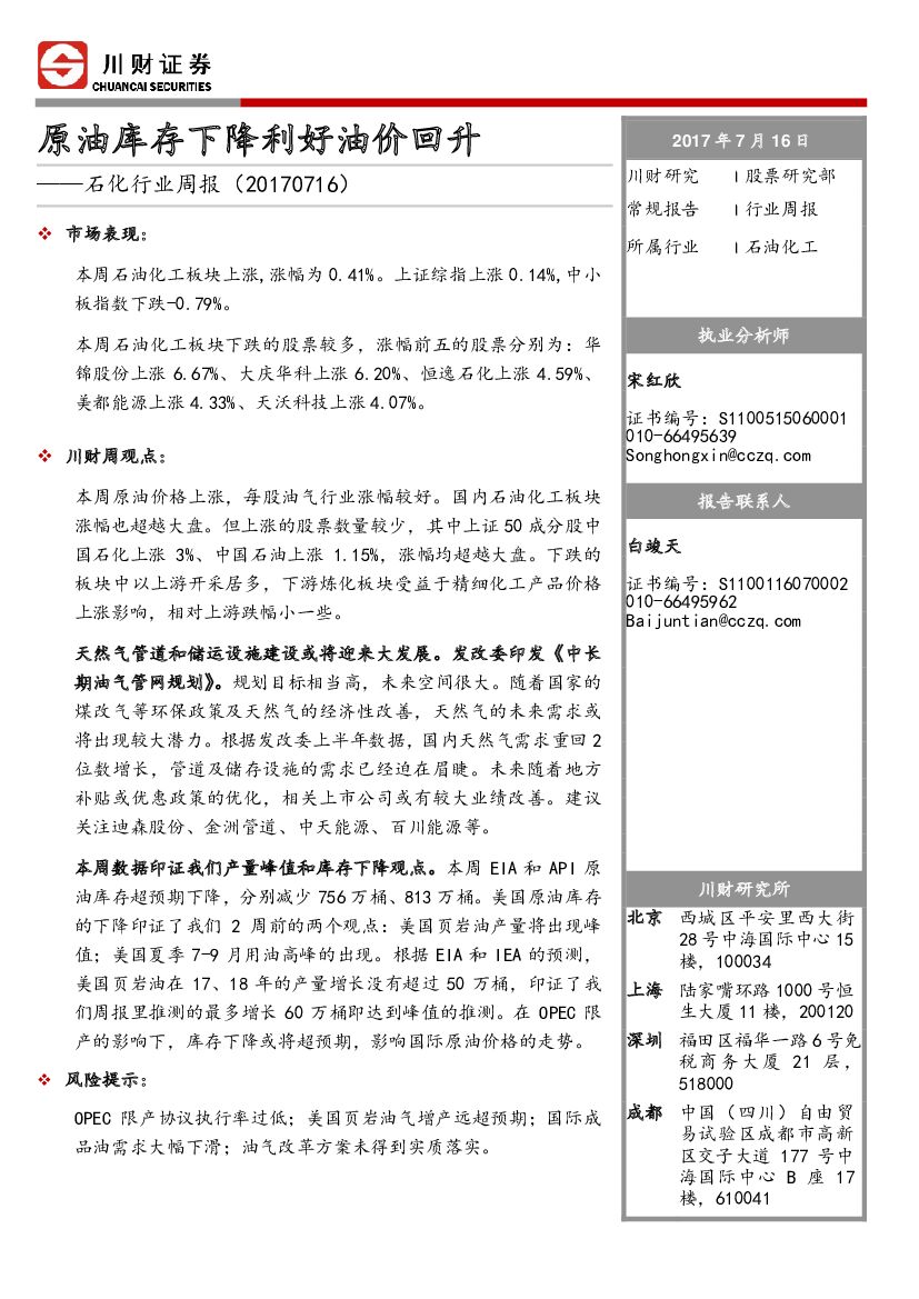 川财证券：石化行业周报：原油库存下降利好油价回升