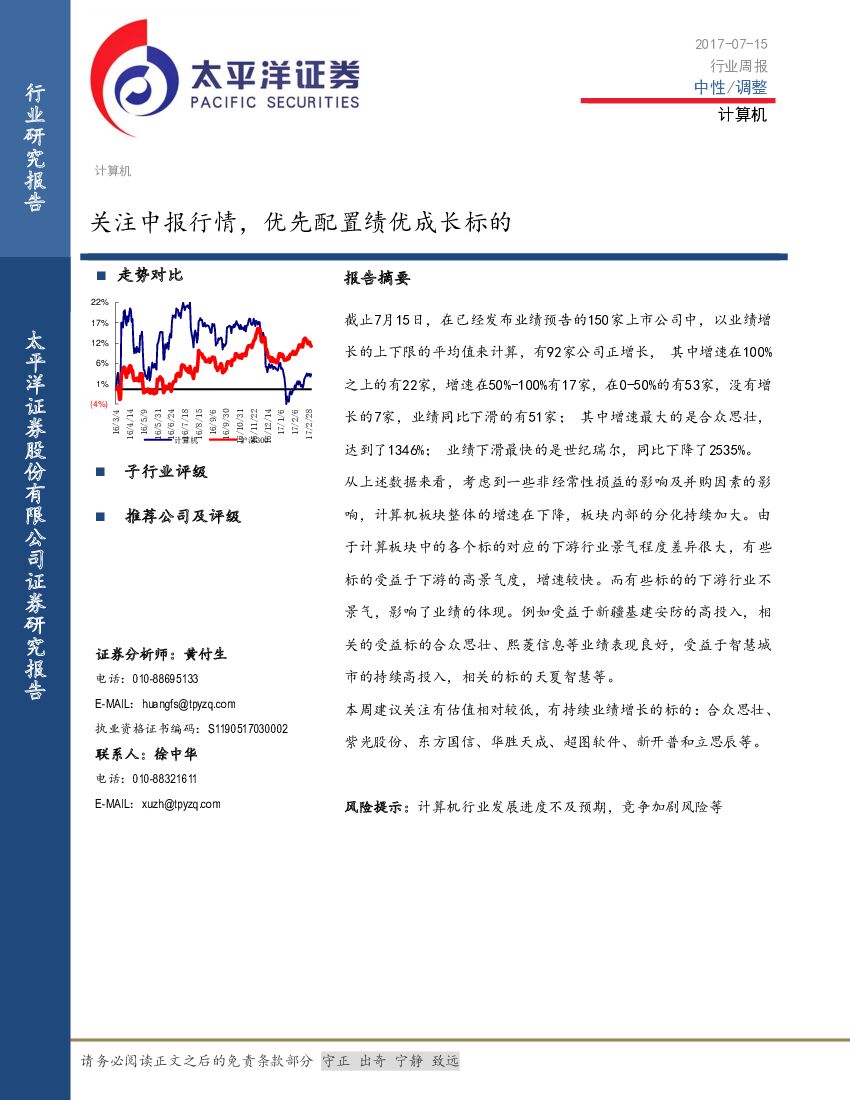 太平洋证券：计算机行业周报：关注中报行情，优先配置绩优成长标的
