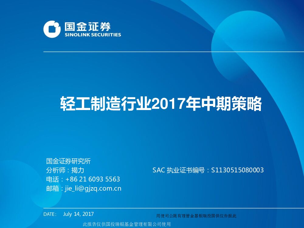 国金证券：轻工制造行业2017年中期策略