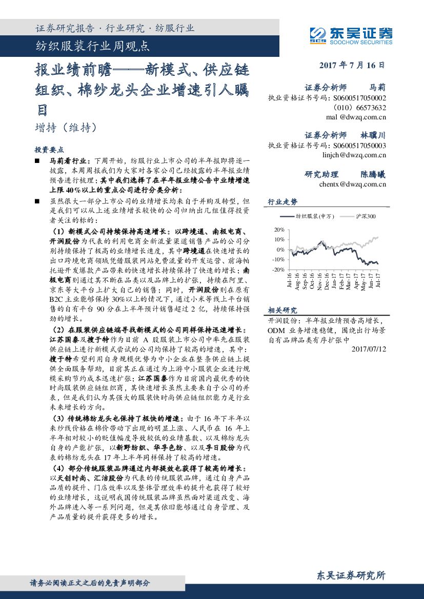 东吴证券：纺织服装行业周观点：报业绩前瞻-新模式、供应链组织、棉纱龙头企业增速引人瞩目