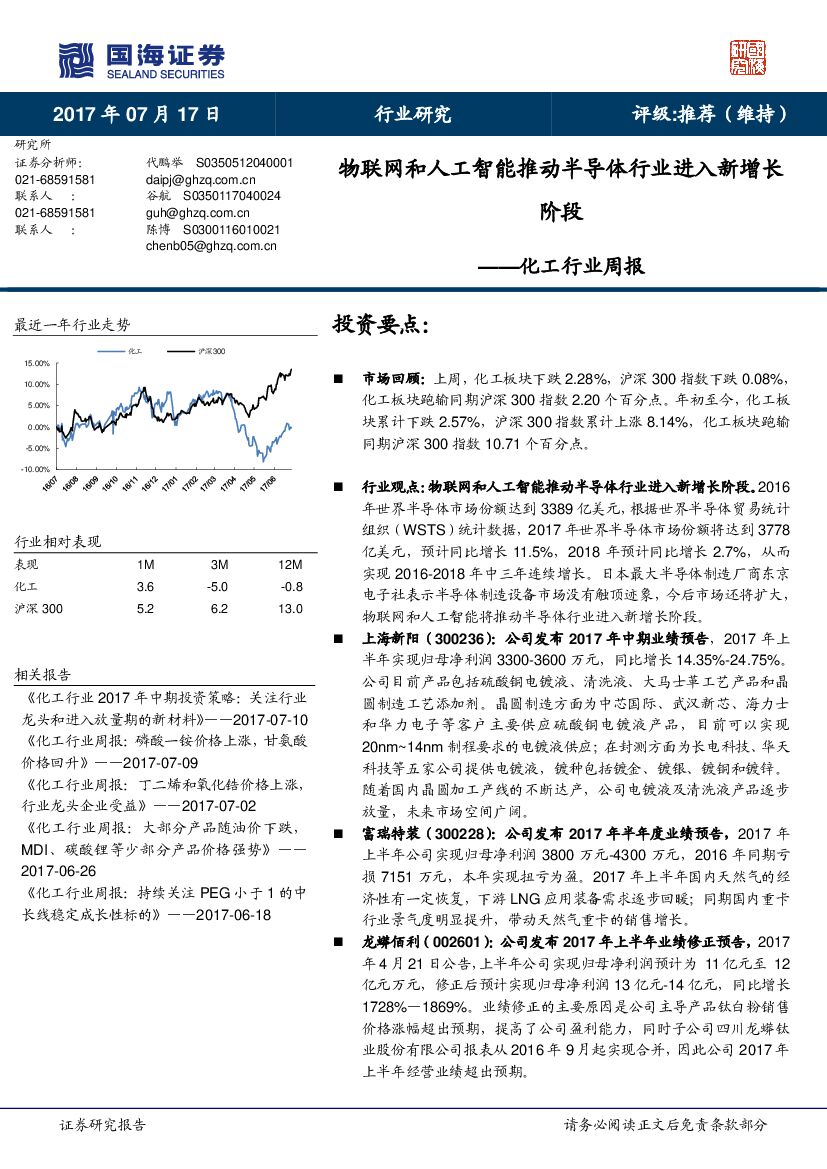 国海证券：化工行业周报：物联网和<em>人工智能</em>推动半导体行业进入新增长阶段 海报