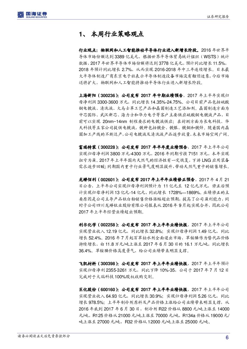 国海证券：化工行业周报：物联网和人工智能推动半导体行业进入新增长阶段_第6页