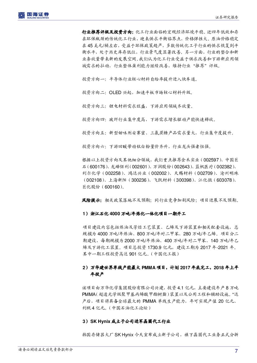 国海证券：化工行业周报：物联网和人工智能推动半导体行业进入新增长阶段_第7页