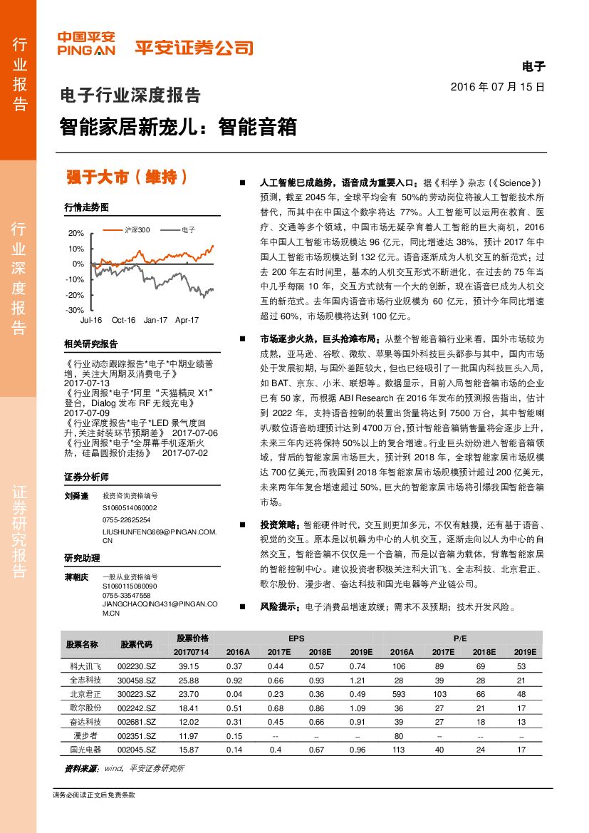 平安证券：电子行业深度报告：智能家居新宠儿：智能音箱