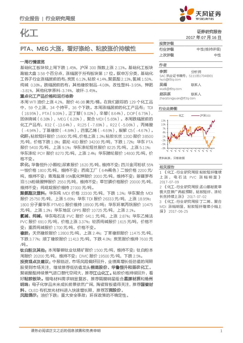 天风证券：化工行业研究周报：PTA、MEG大涨，看好涤纶、粘胶涨价持续性