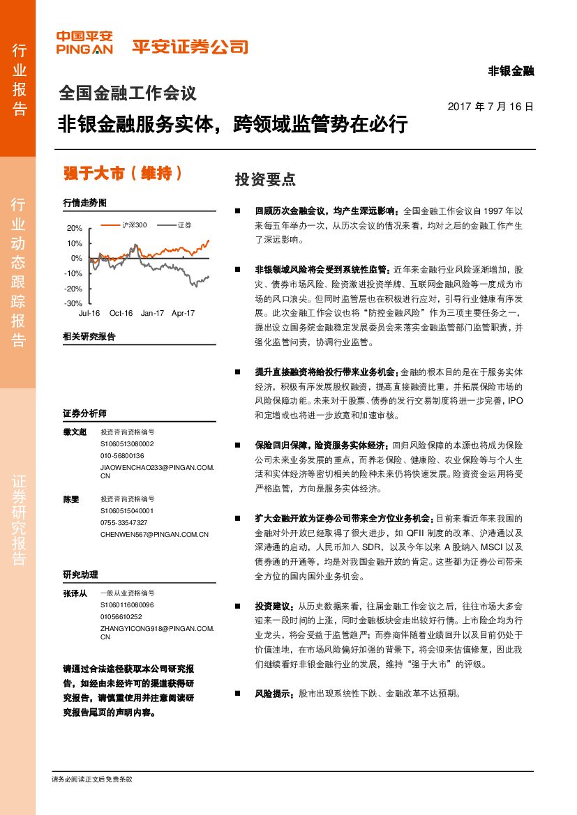 平安证券：全国金融工作会议：非银金融服务实体，跨领域监管势在必行