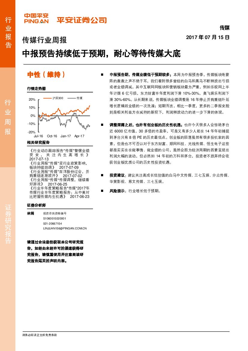 平安证券：传媒行业周报：中报预告持续低于预期，耐心等待传媒大底