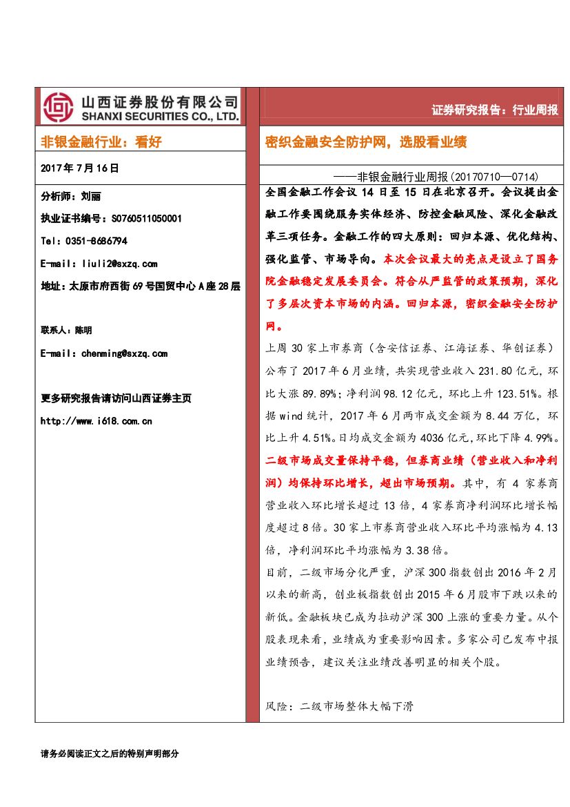 山西证券：非银金融行业周报：密织金融安全防护网，选股看业绩