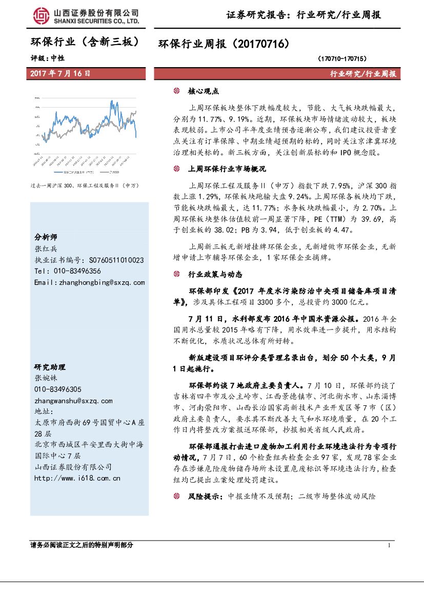 山西证券：环保行业周报