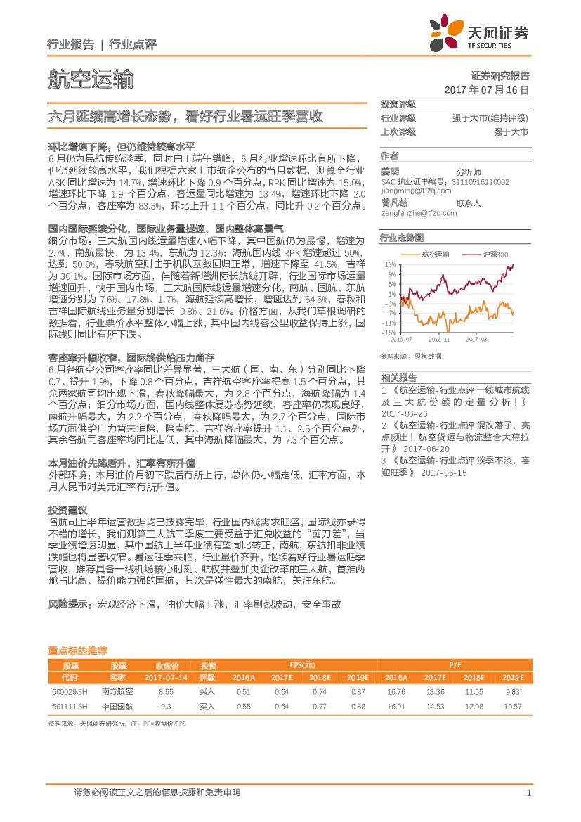 天风证券：航空运输行业点评：六月延续高增长态势，看好行业暑运旺季营收