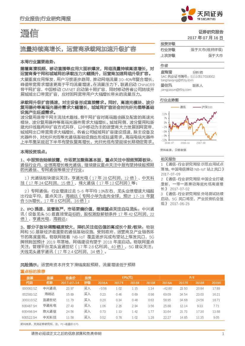 天风证券：通信行业研究周报：流量持续高增长，运营商承载网加速升级扩容