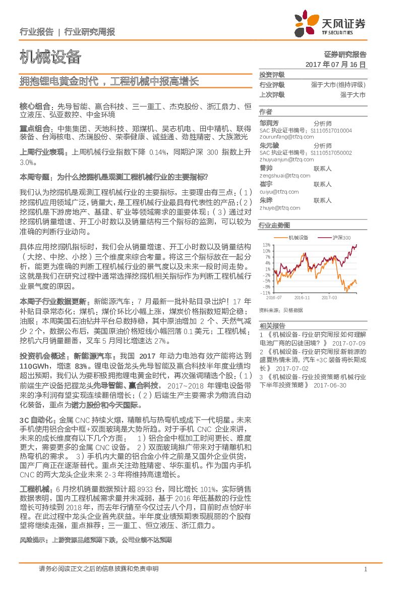 天风证券：机械设备行业研究周报：拥抱锂电黄金时代，工程机械中报高增长