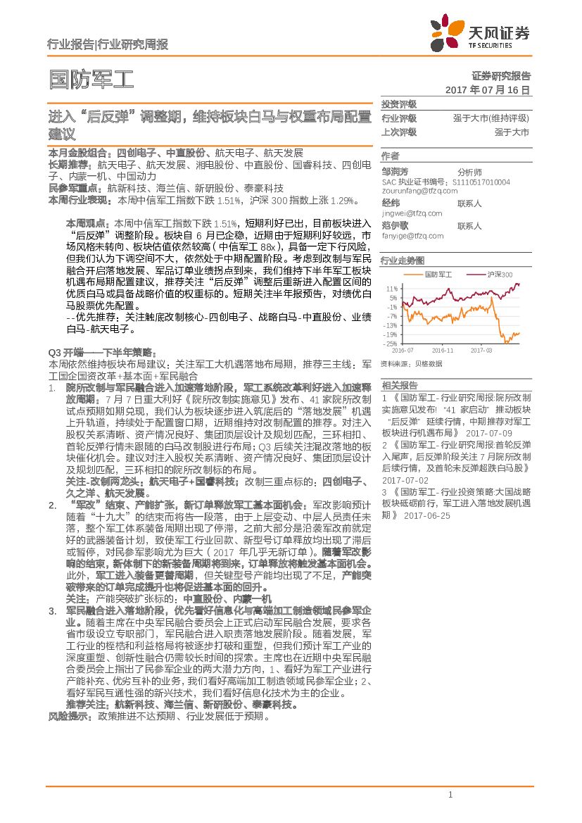 天风证券：国防军工行业研究周报：进入“后反弹”调整期，维持板块白马与权重布局配置建议