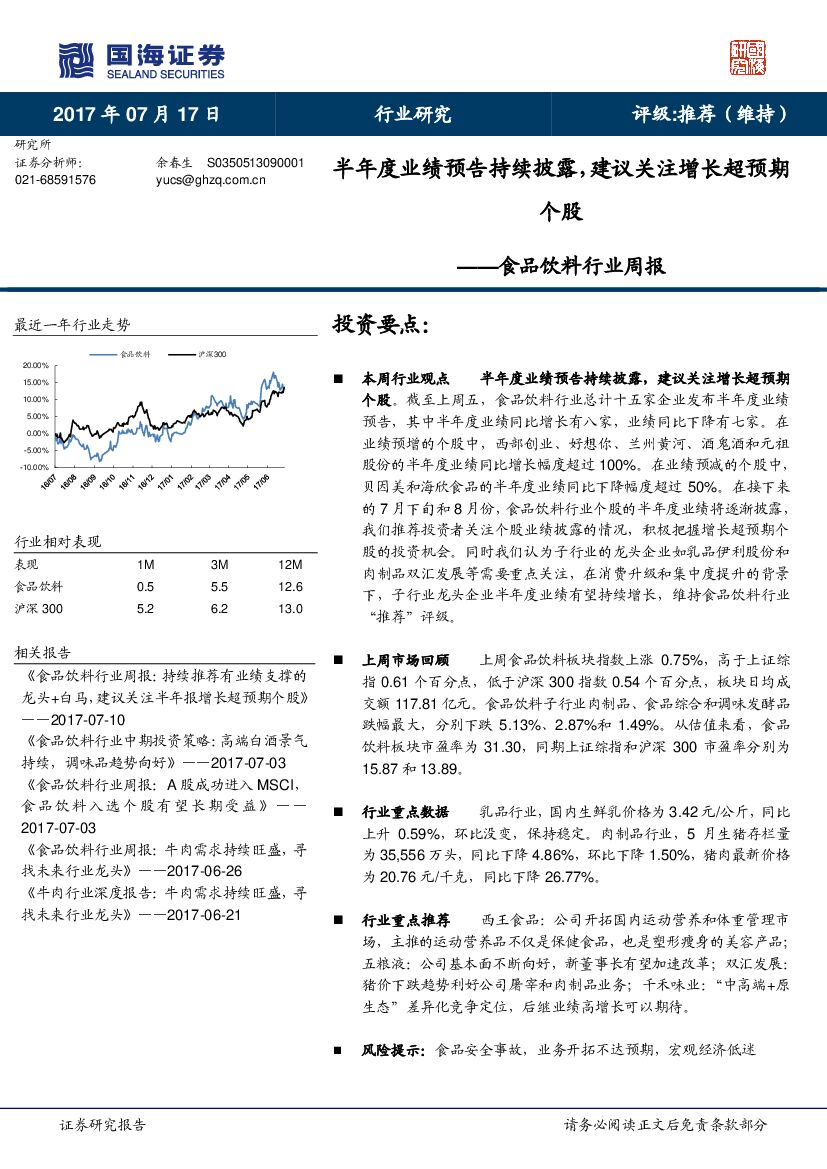 国海证券：食品饮料行业周报：半年度业绩预告持续披露，建议关注增长超预期个股