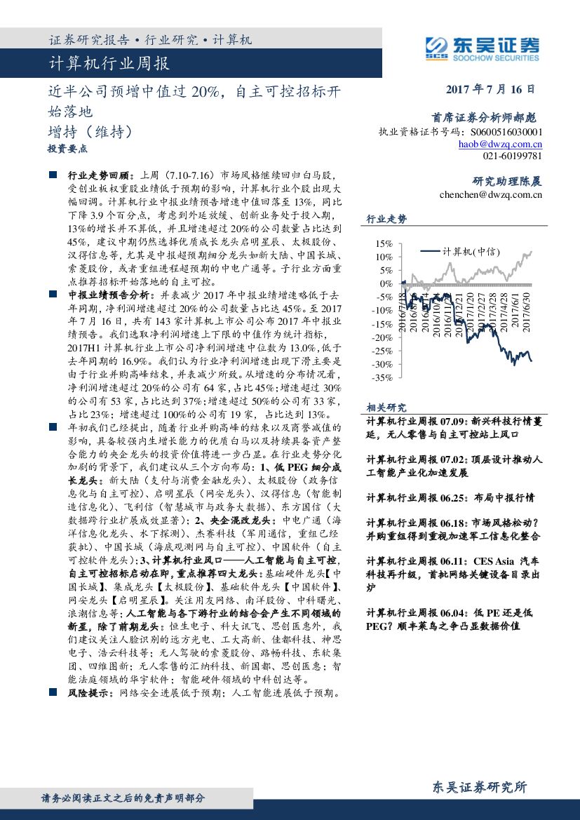 东吴证券：计算机行业周报：近半公司预增中值过20%，自主可控招标开始落地