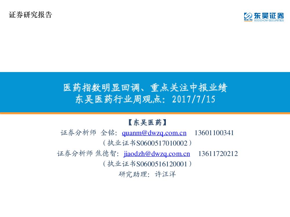 东吴证券：东吴医药行业周观点：医药指数明显回调、重点关注中报业绩
