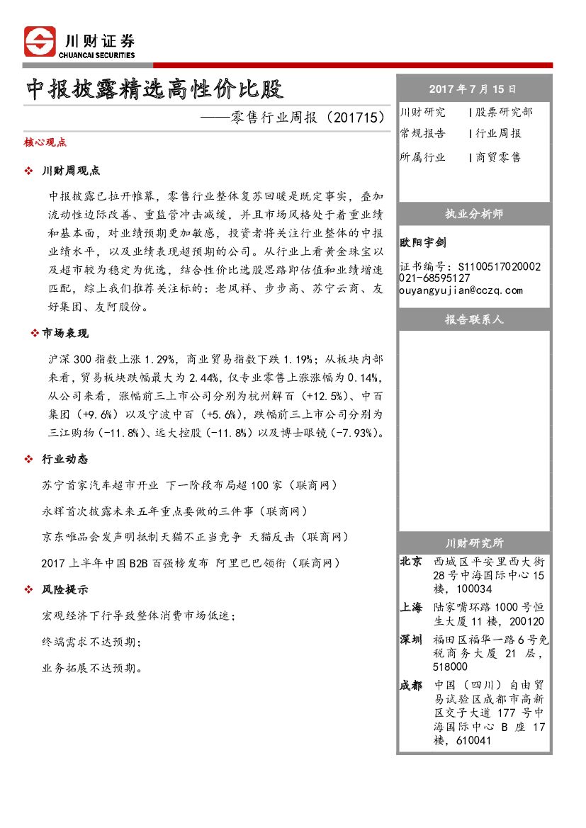 川财证券：零售行业周报：中报披露精选高性价比股