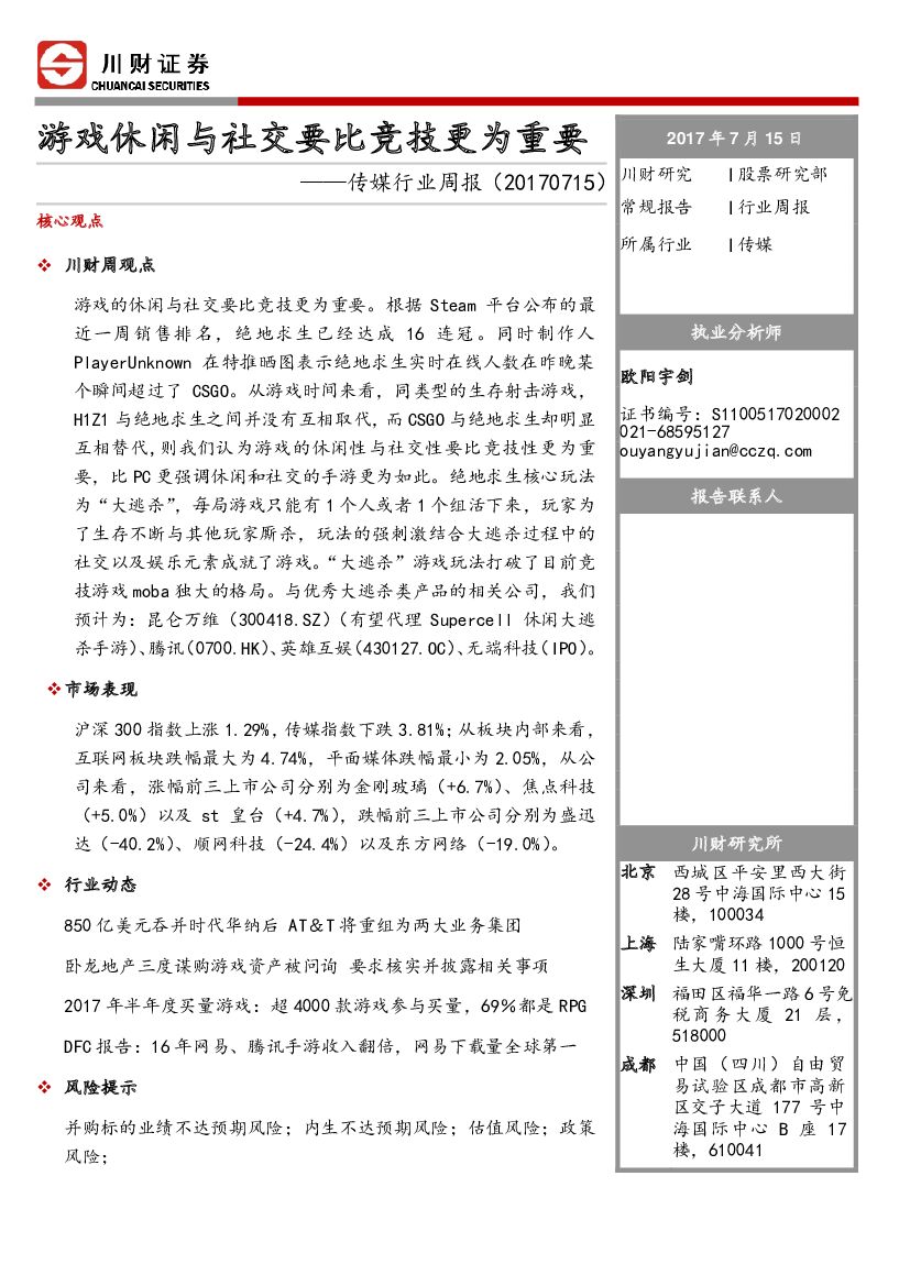 川财证券：传媒行业周报：游戏休闲与社交要比竞技更为重要