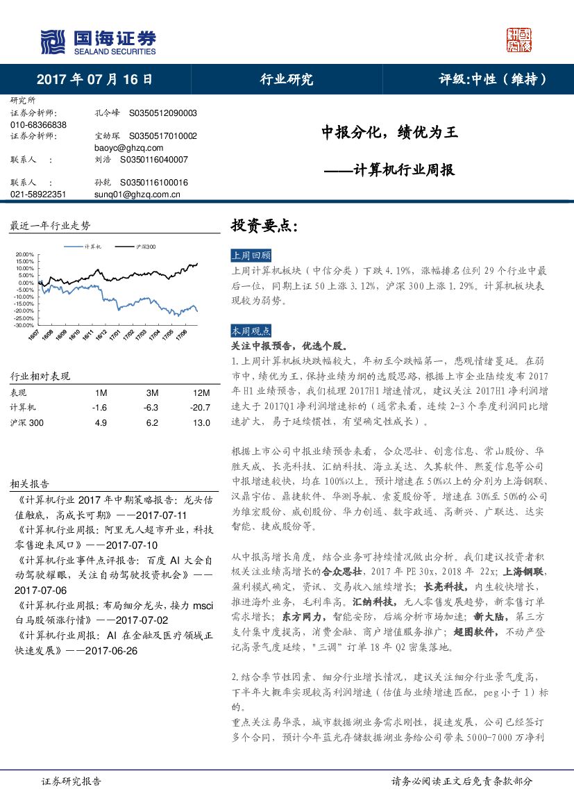 国海证券：计算机行业周报：中报分化，绩优为王