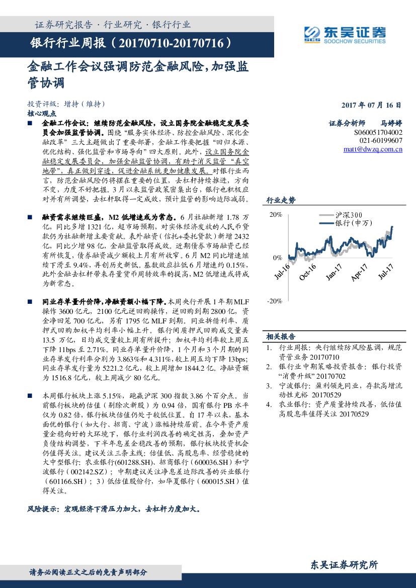 东吴证券：银行行业周报：金融工作会议强调防范金融风险，加强监管协调