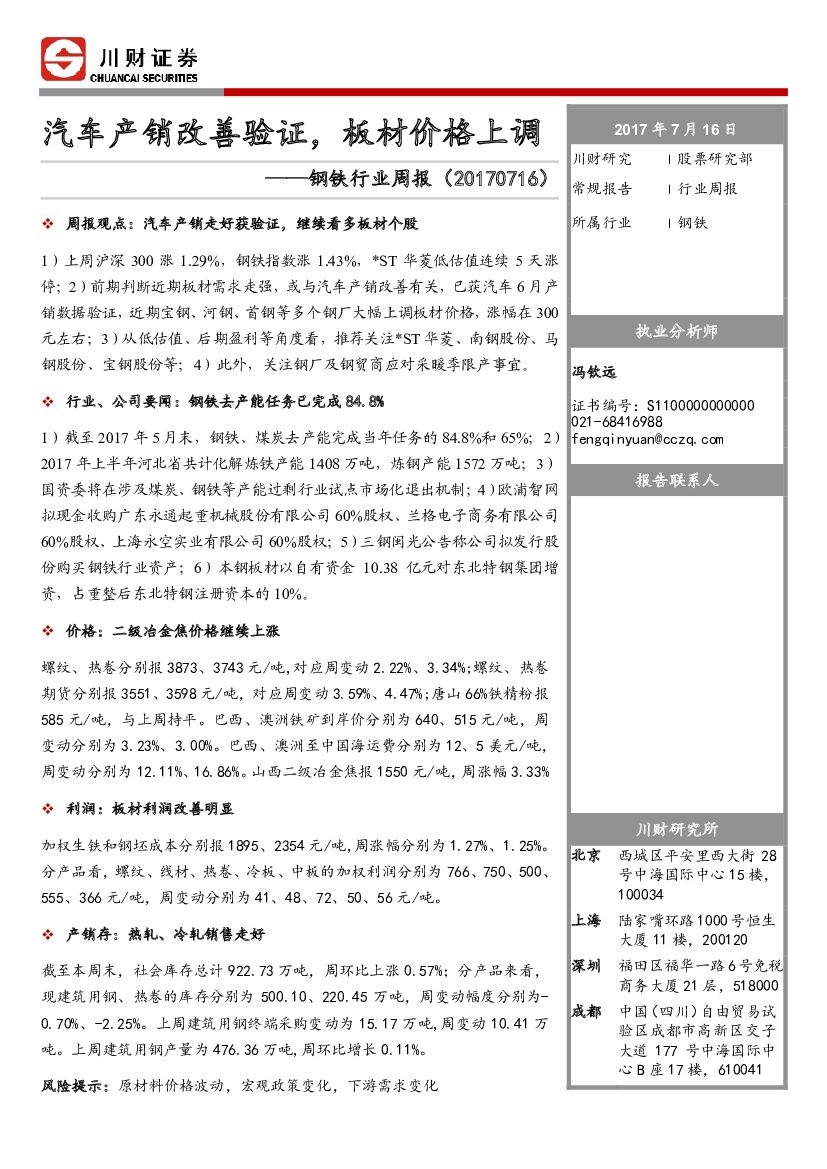 川财证券：钢铁行业周报：汽车产销改善验证，板材价格上调