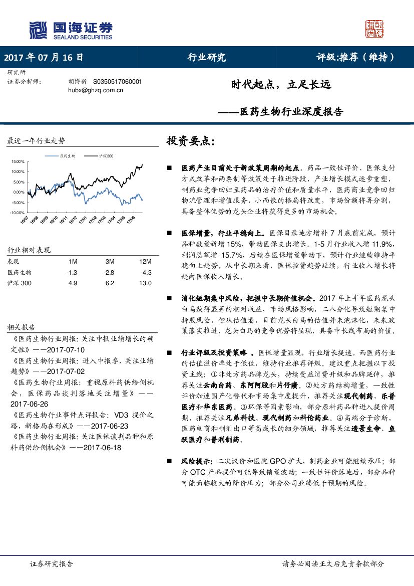 国海证券：医药生物行业深度报告：时代起点，立足长远