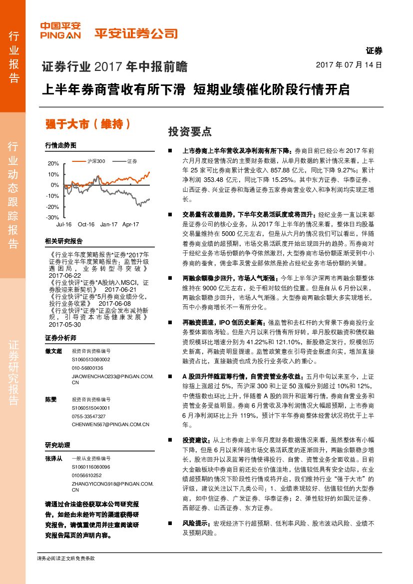 平安证券：证券行业2017年中报前瞻：上半年券商营收有所下滑 短期业绩催化阶段行情开启