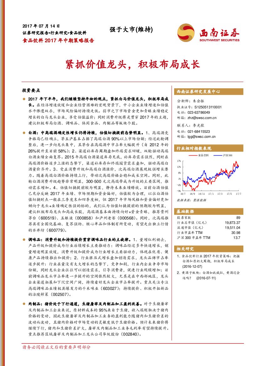西南证券：食品饮料2017年中期策略报告：紧抓价值龙头，积极布局成长