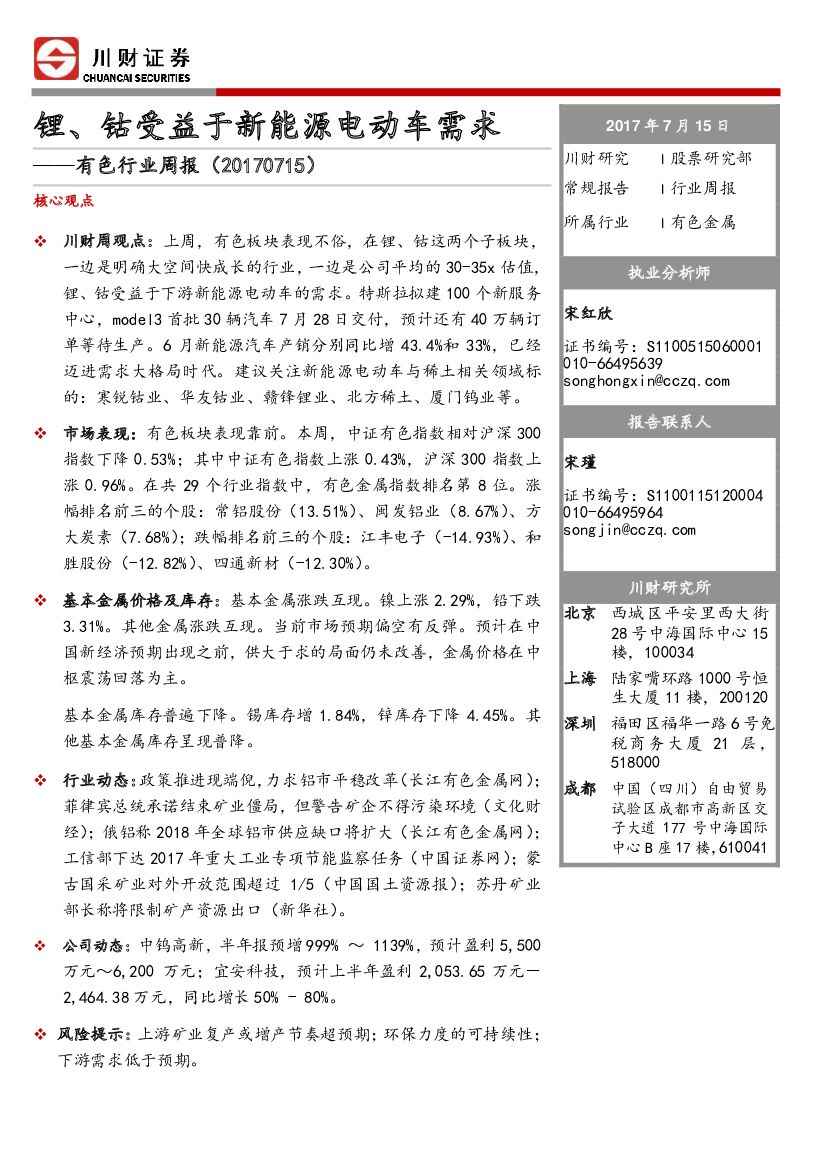 川财证券：有色行业周报：锂、钴受益于新能源电动车需求