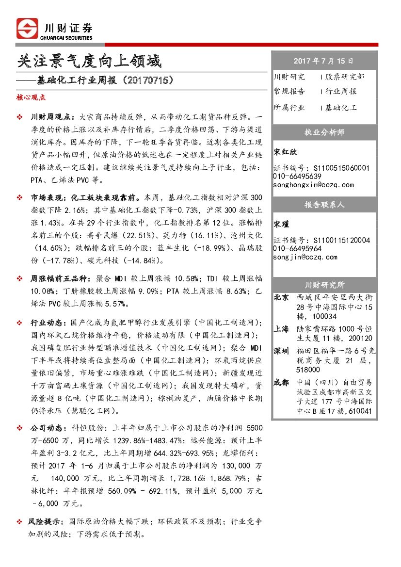 川财证券：基础化工行业周报：关注景气度向上领域
