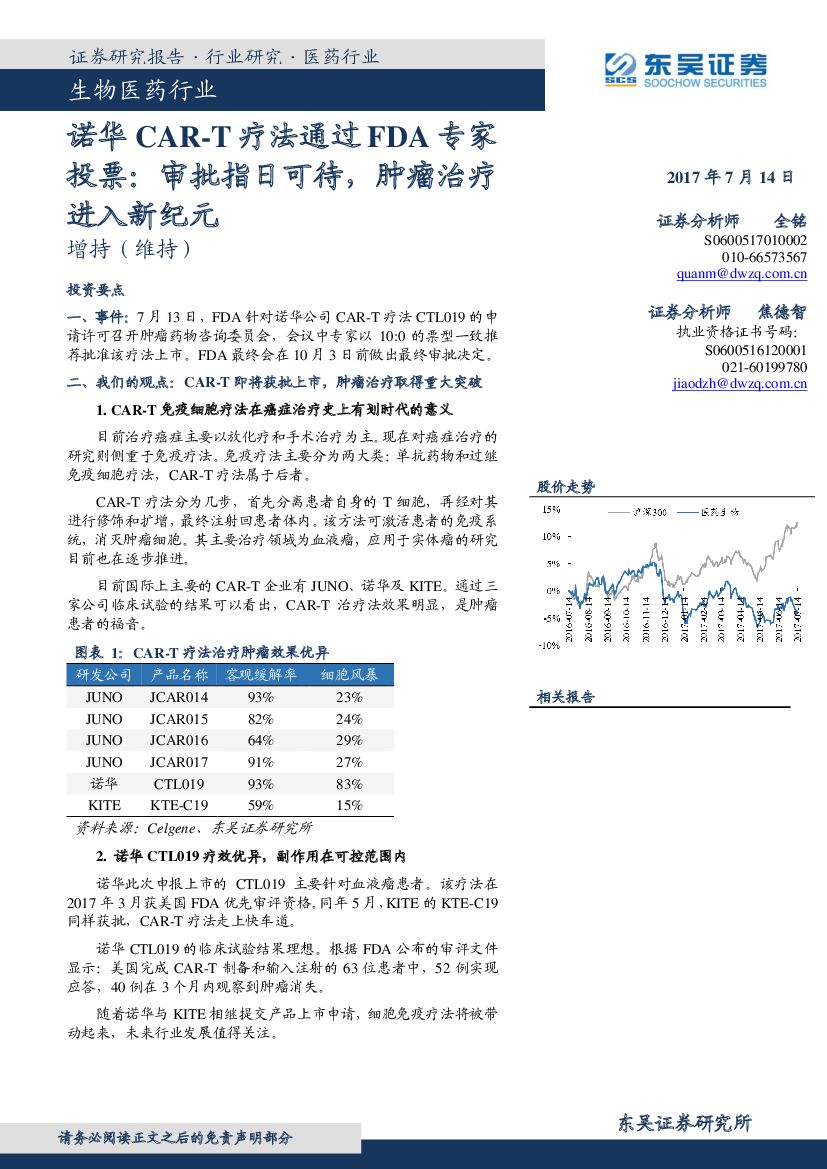 东吴证券：生物医药行业：诺华CAR-T疗法通过FDA专家投票：审批指日可待，肿瘤治疗进入新纪元
