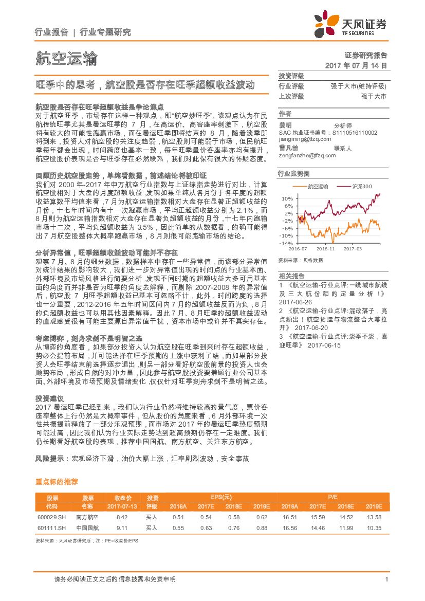 天风证券：航空运输：旺季中的思考，航空股是否存在旺季超额收益波动