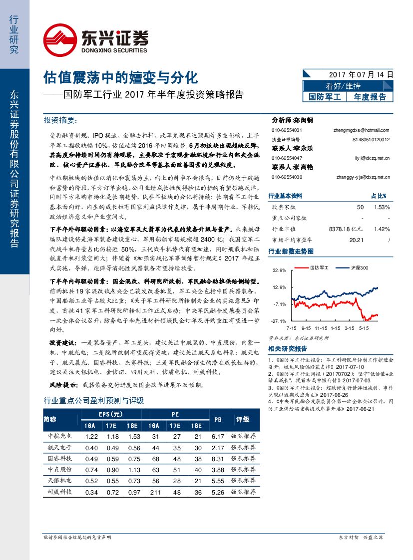 东兴证券：国防军工行业2017年半年度投资策略报告：估值震荡中的嬗变与分化