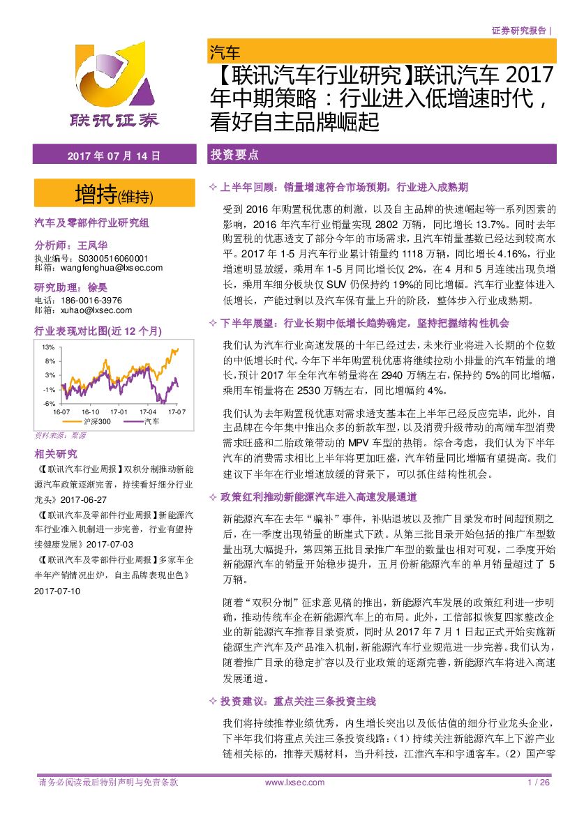 联讯证券：【联讯汽车行业研究】联讯汽车2017年中期策略：行业进入低增速时代，年中期策略：行业进入低增速时代，看好自主品牌崛起