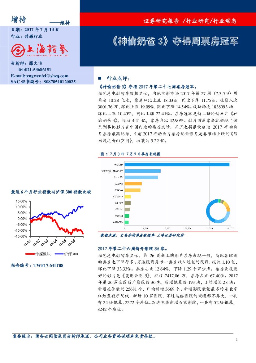 上海证券：传媒行业动态：《神偷奶爸3》夺得周票房冠军
