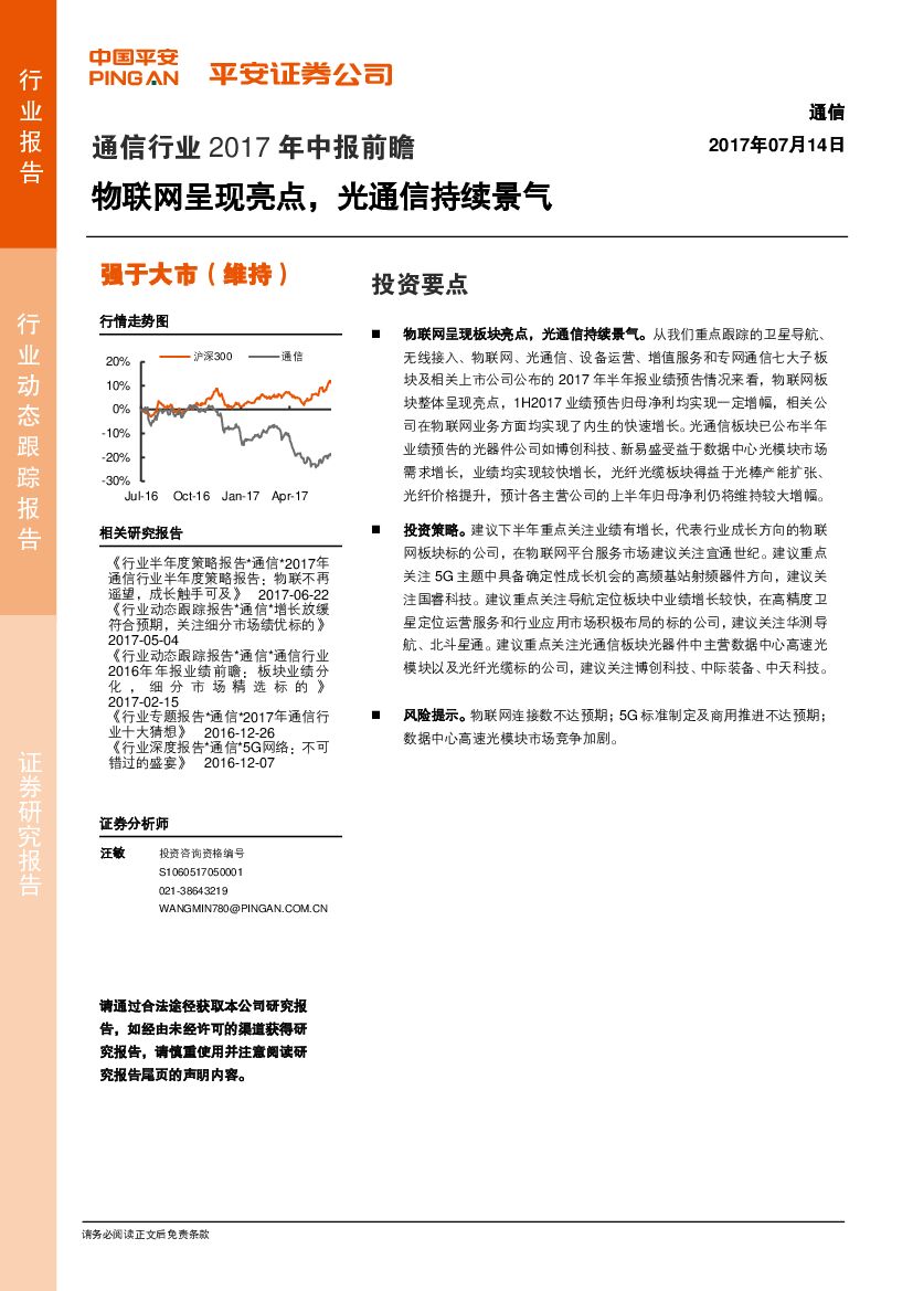 平安证券：通信行业2017年中报前瞻：物联网呈现亮点，光通信持续景气